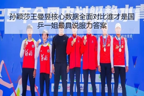 sun-ying-sha-wang-man-yu-he-xin-shu-ju-quan-mian-dui-bi-shui-cai-shi-guo-ping-yi-jie-zui-ju-shuo-fu-li-da-an-2-423.jpg