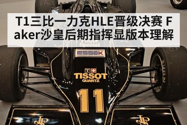 T1三比一力克HLE晋级决赛 Faker沙皇后期指挥显版本理解