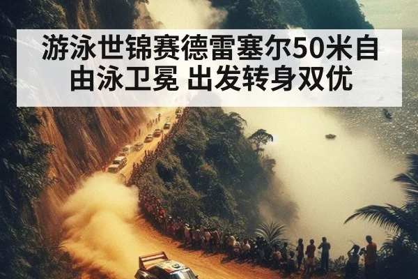 游泳世锦赛德雷塞尔50米自由泳卫冕 出发转身双优