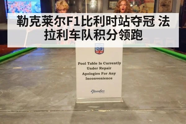 勒克莱尔F1比利时站夺冠 法拉利车队积分领跑