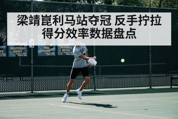 梁靖崑利马站夺冠 反手拧拉得分效率数据盘点