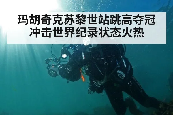 玛胡奇克苏黎世站跳高夺冠 冲击世界纪录状态火热