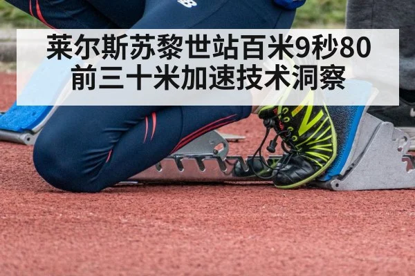 莱尔斯苏黎世站百米9秒80 前三十米加速技术洞察