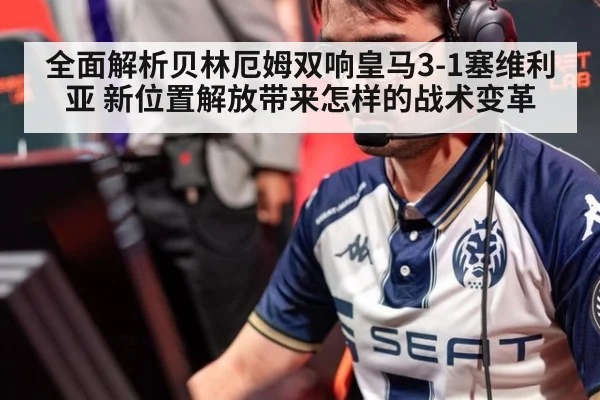 全面解析贝林厄姆双响皇马3-1塞维利亚 新位置解放带来怎样的战术变革