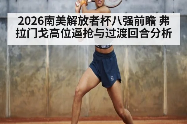 2026南美解放者杯八强前瞻 弗拉门戈高位逼抢与过渡回合分析