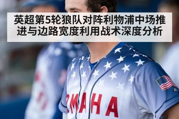 英超第5轮狼队对阵利物浦中场推进与边路宽度利用战术深度分析