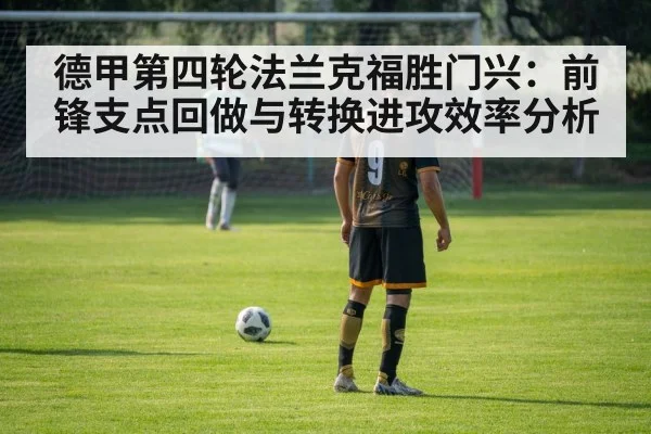 德甲第四轮法兰克福胜门兴：前锋支点回做与转换进攻效率分析