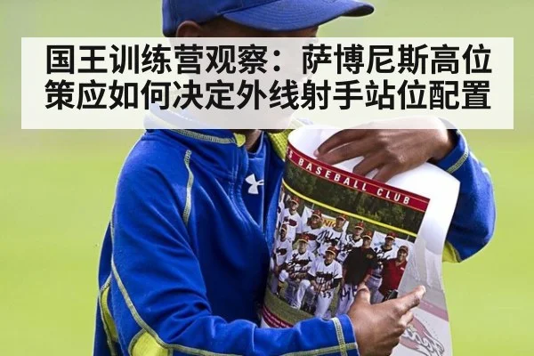 国王训练营观察：萨博尼斯高位策应如何决定外线射手站位配置