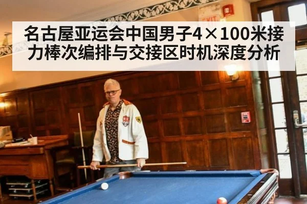 名古屋亚运会中国男子4×100米接力棒次编排与交接区时机深度分析