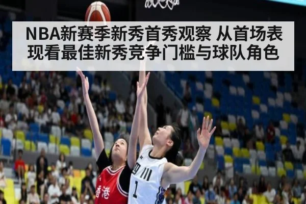 NBA新赛季新秀首秀观察 从首场表现看最佳新秀竞争门槛与球队角色
